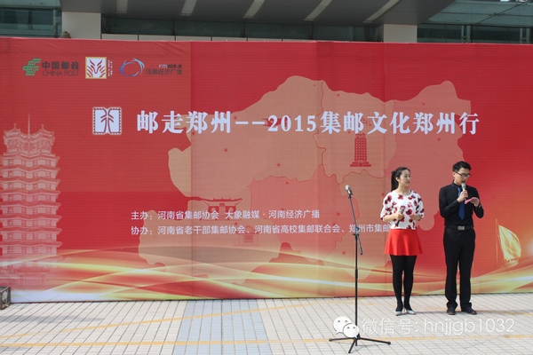 活動由河南經濟廣播的主持人張哲和河南省郵政公司鄭州市分公司的主持人賀琳聯袂主持。