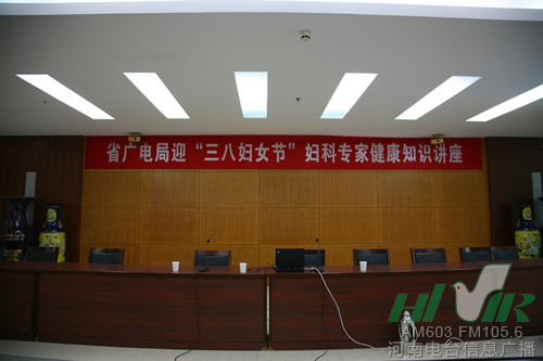 省廣電局迎“三八”婦科專(zhuān)家健康知識(shí)講座開(kāi)講