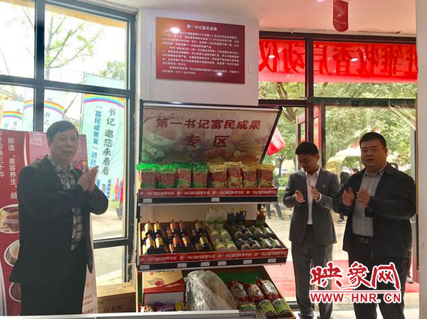 與會領(lǐng)導為第一書記富民成果專區(qū)揭幕