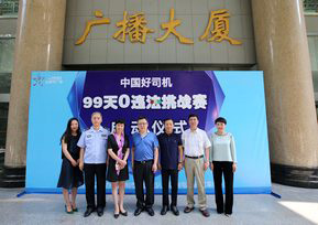 中國好司機“99天0違法挑戰賽”啟動