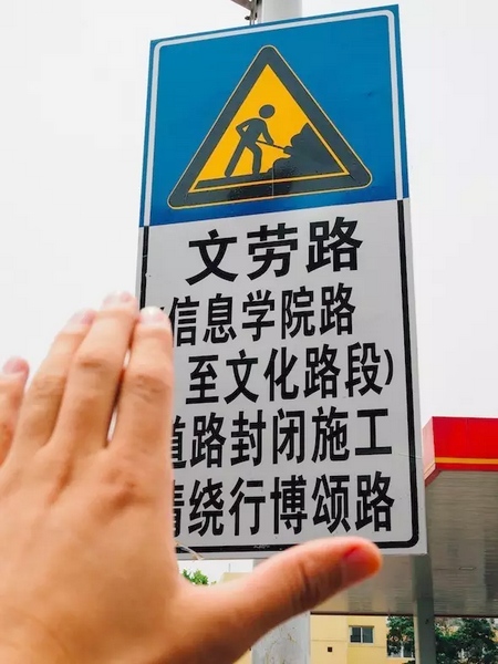 撫摸道路指示牌，讓人又愛又恨。