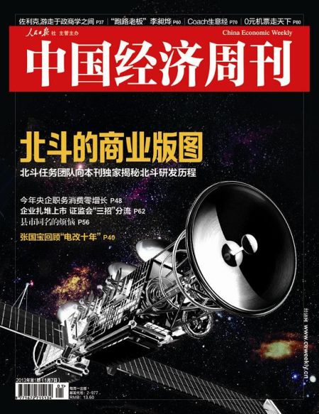 圖為中國經(jīng)濟周刊2013年第一期封面圖(注：因北斗導(dǎo)航衛(wèi)星尚無公開照片，封面圖及內(nèi)文相關(guān)衛(wèi)星圖系根據(jù)網(wǎng)友猜想圖制作)