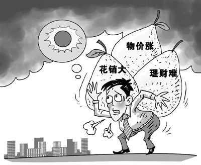 物價(jià)漲花銷(xiāo)大理財(cái)難 老百姓嘆買(mǎi)房后英雄變狗熊