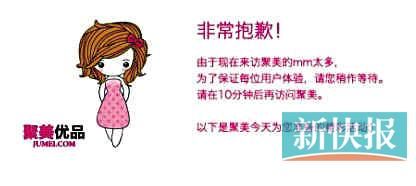 　聚美優品"301大促"當日上午便出現網站"癱瘓"情況。