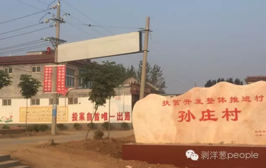 孫莊村村口寫有“投案自首唯一出路”的標語。新京報記者安鐘汝 攝