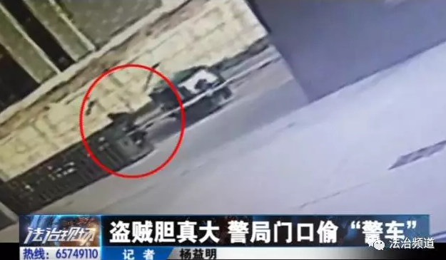 洛陽現“最牛”小賊 公安局門口偷“警車”