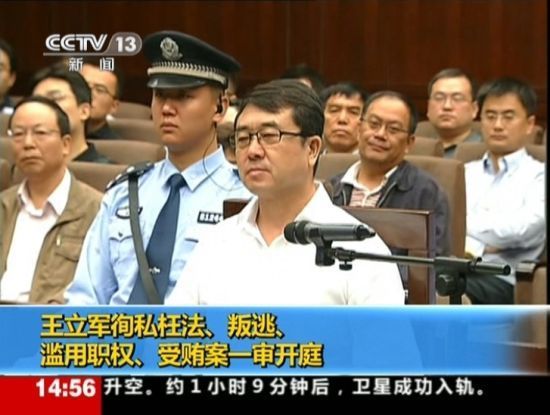 2012年9月18日，四川省成都市中級人民法院一審開庭審理了重慶市原副市長、公安局原局長王立軍徇私枉法、叛逃、濫用職權、受賄案。視頻截圖