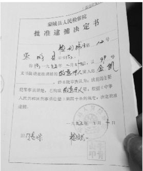 1995年，蒙城縣檢察院發出的批準逮捕決定書（復印件）