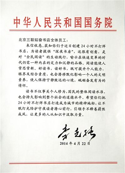李克強(qiáng)致信三聯(lián)書店。