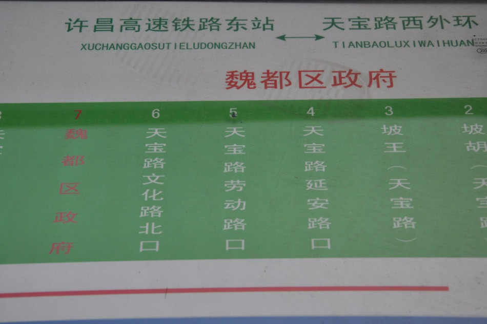 魏都區政府對面的公交站牌顯示此站為魏都區政府。來源：光明網
