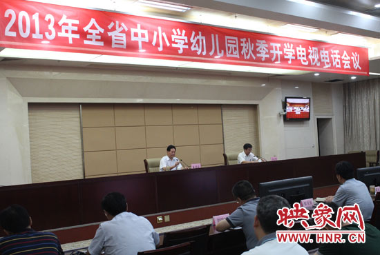 9月2日，河南省教育廳召開中小學幼兒園秋季開學電視電話會議