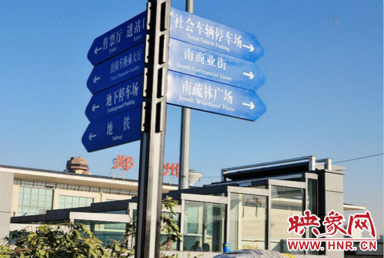 在鄭州火車(chē)站西廣場(chǎng)北側(cè)，顯示“地鐵”的指示牌已經(jīng)裝上