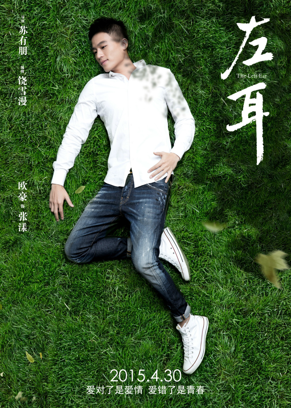 《左耳》發耳朵海報