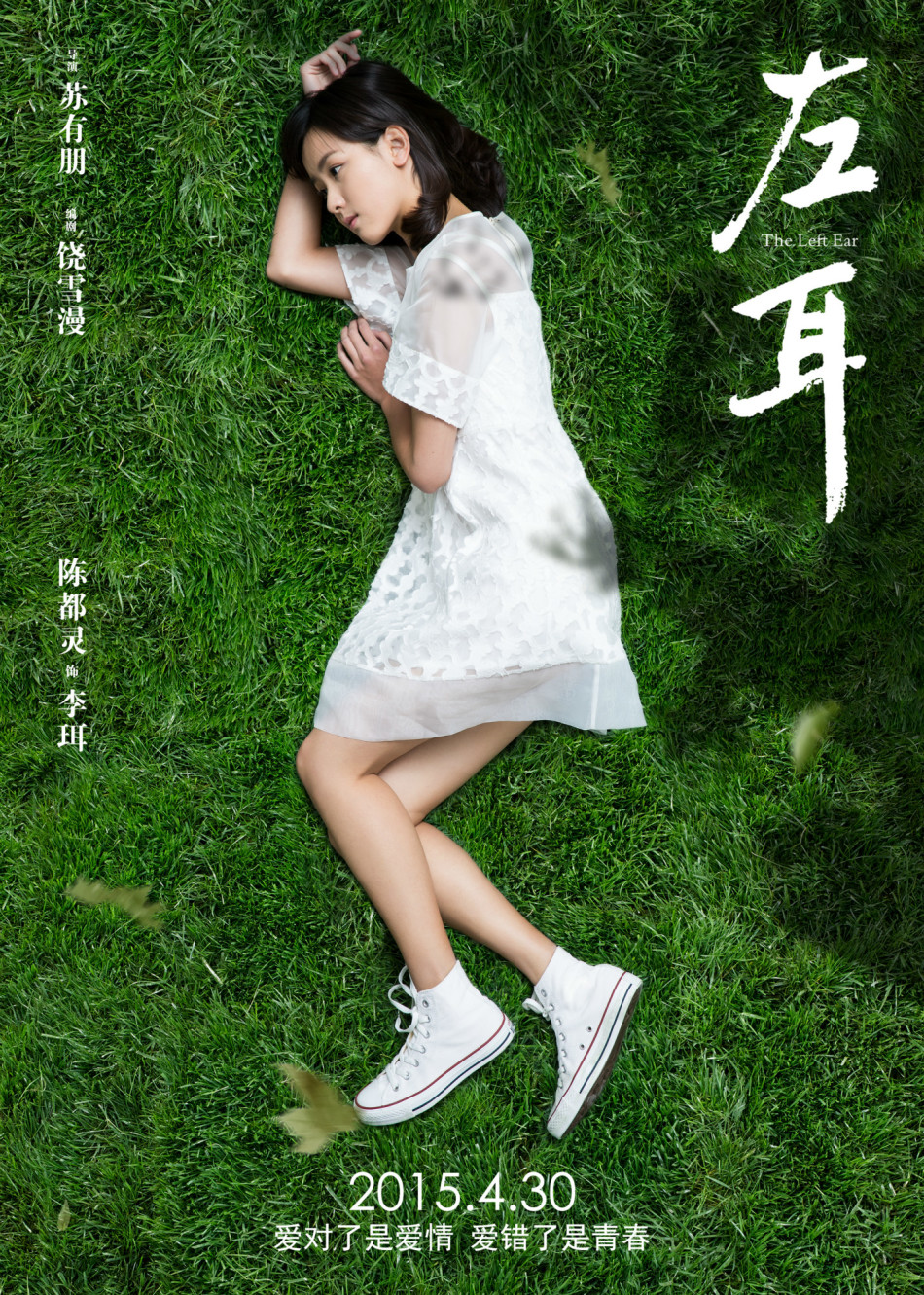 《左耳》發耳朵海報