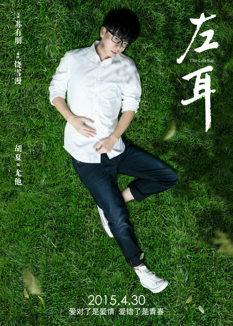 《左耳》發耳朵海報