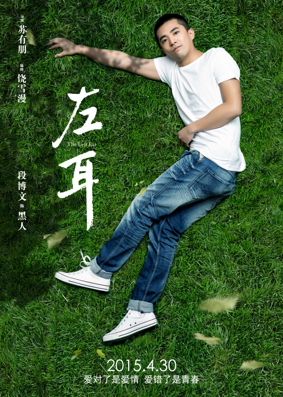 《左耳》發耳朵海報
