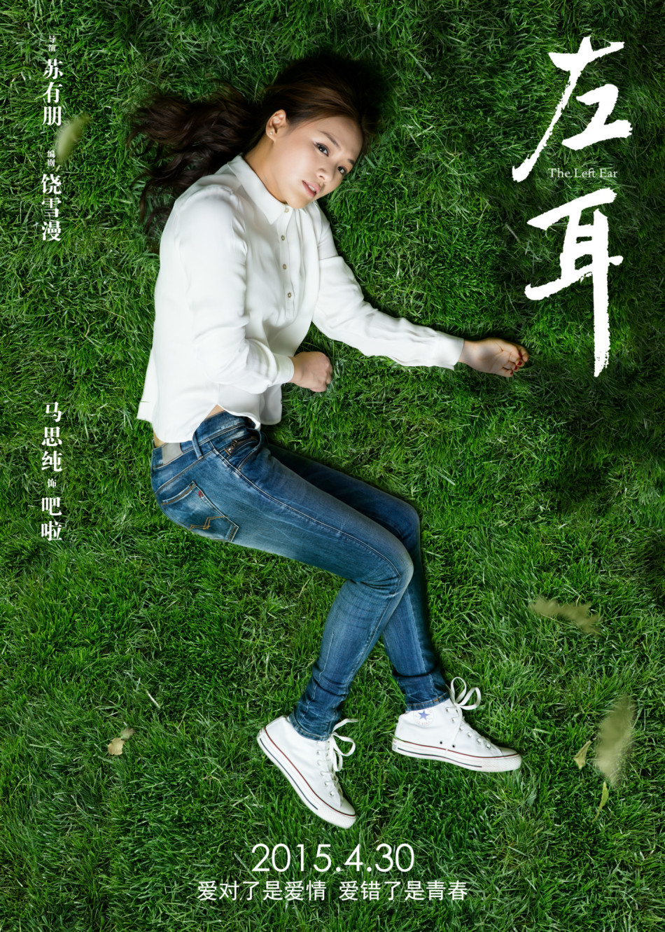 《左耳》發耳朵海報