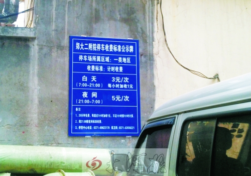　在鄭大二附院拿著當天門診票據仍然要收停車費。公示牌上，沒有“公立醫院看病停車免費”的標示。