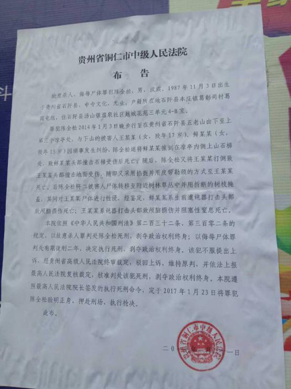 執(zhí)行陳全松死刑的法院布告顯示，原定2017年1月23日對陳全松執(zhí)行槍決。