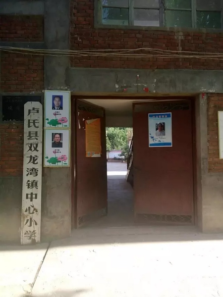 三門峽盧氏縣雙龍灣鎮中心小學