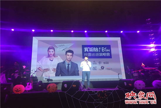 10月30日晚，“我相信校園巡回演唱會鄭州站”在中原工學(xué)院精彩上演。
