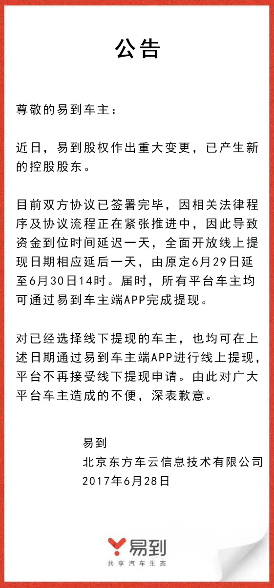 樂視放棄控股易到，承諾6月30日開放線上提現
