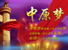 中原夢征文活動(dòng)