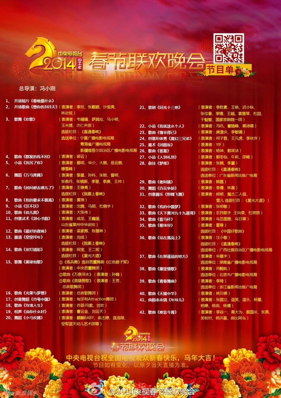 2014央視馬年春晚節目單正式發布