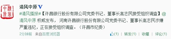 許昌銀行股份有限公司黨委書記、董事長高志民接受組織調查