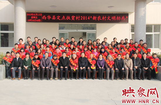 2月13日，“西華縣定點扶貧村2014‘新農(nóng)村文明標兵’表彰座談會”在西華縣舉行。