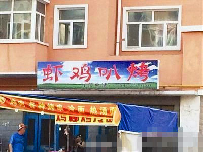 燒烤店起名太低俗。