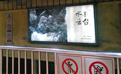 昨日，在北京地鐵1號(hào)線(xiàn)、2號(hào)線(xiàn)的建國(guó)門(mén)、四惠東、大望路等流量較大的站點(diǎn)，秦玉海的攝影作品仍懸掛在軌道兩側(cè)。這些作品命名統(tǒng)一為“水墨云臺(tái)”，署名均為秦玉海。