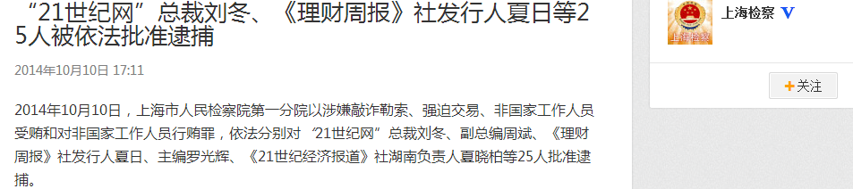 21世紀網總裁劉冬等25人被批捕涉敲詐勒索等罪