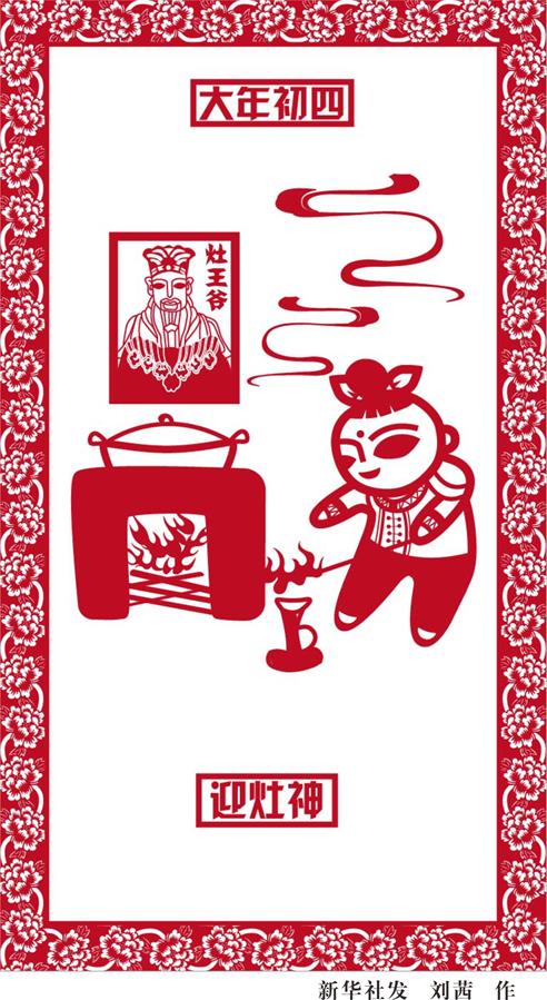 （圖表·漫畫）[春節·民俗]大年初四——迎灶神