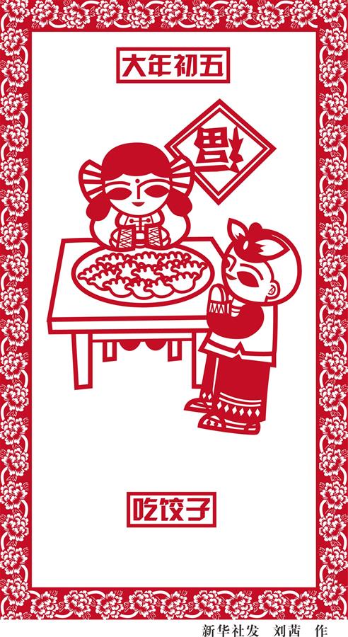 （圖表·漫畫）[春節·民俗]大年初五——吃餃子