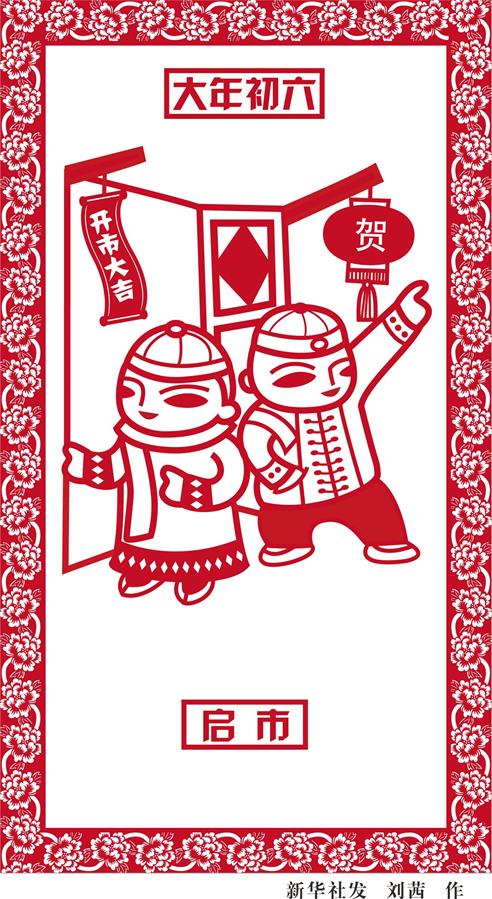 （圖表·漫畫）[春節·民俗]大年初六——啟市