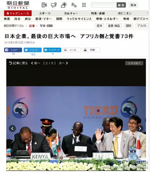 這是日本《朝日新聞》28日一篇以“日企與非洲簽署73部文件 進(jìn)軍最后的巨大市場(chǎng)”的報(bào)道。文章主要講的是，84家日本企業(yè)隨首相在肯尼亞辦了場(chǎng)展示會(huì)，簽署了73份合作協(xié)議，在這“最后的巨大市場(chǎng)”擴(kuò)大事業(yè)刷足了存在感。在《朝日新聞》網(wǎng)站這條報(bào)道旁邊，有下面這張配圖↓