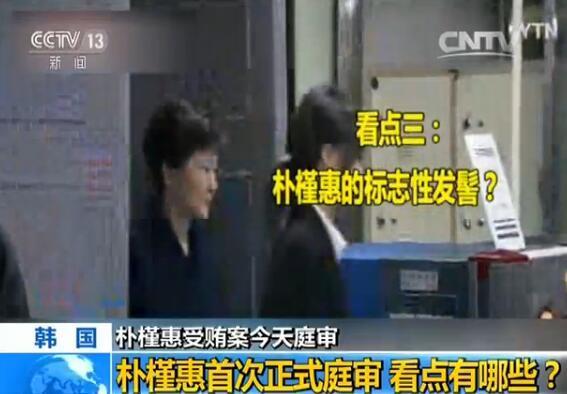 樸槿惠遭18項罪名起訴 今日首次庭審有五大看點