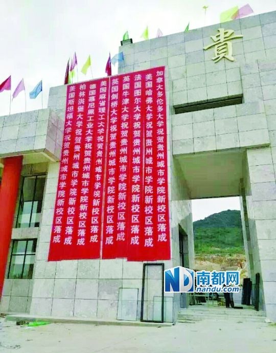 日前，貴州城市職業(yè)學(xué)院新校區(qū)落成后掛出的條幅。