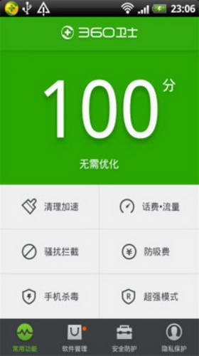360手機衛士