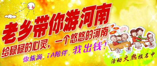 五月,老鄉帶你游河南 五月,老鄉帶你游河南