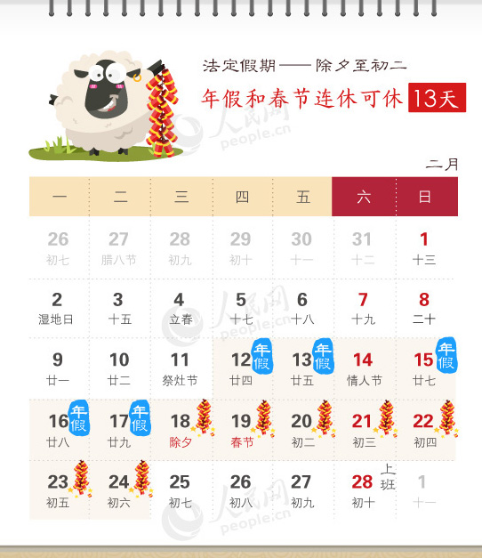 2015春節最實惠休假攻略 年假春節連休可休18天