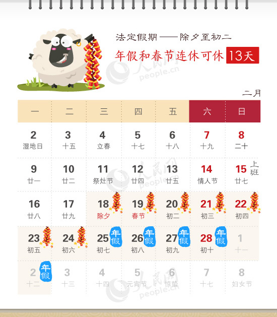 2015春節最實惠休假攻略 年假春節連休可休18天