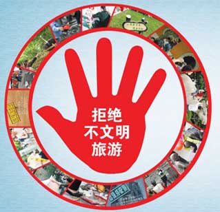 河南省旅游局發布“十大最不文明的旅游行為”評選結果