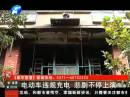 電動(dòng)車(chē)違規(guī)充電 悲劇屢次上演