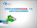 缺水河南：執行最嚴格水資源管理制度