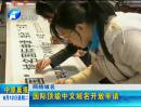 網(wǎng)絡域名：國際頂級中文域名開放申請