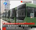 “電動汽車時代”何時到來？