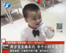 兩歲寶寶睡車內 半小時不見