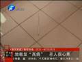 地板發“高燒” 老人很心焦